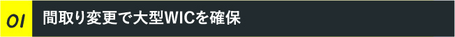 間取り変更で大型WICを確保