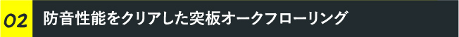 防音性能をクリアした突板オークフローリング