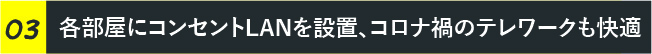 各部屋にコンセントLANを設置、コロナ禍のテレワークも快適