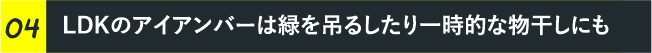 LDKのアイアンバーは緑を吊るしたり一時的な物干しにも