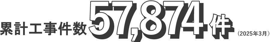 工事件数