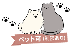 ペット可