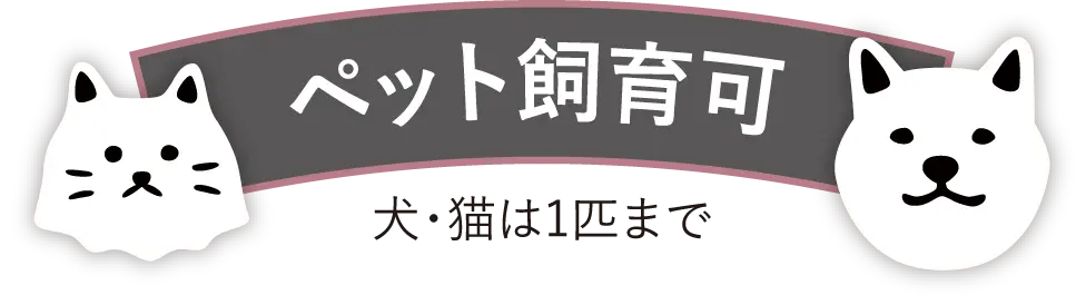 ペット可