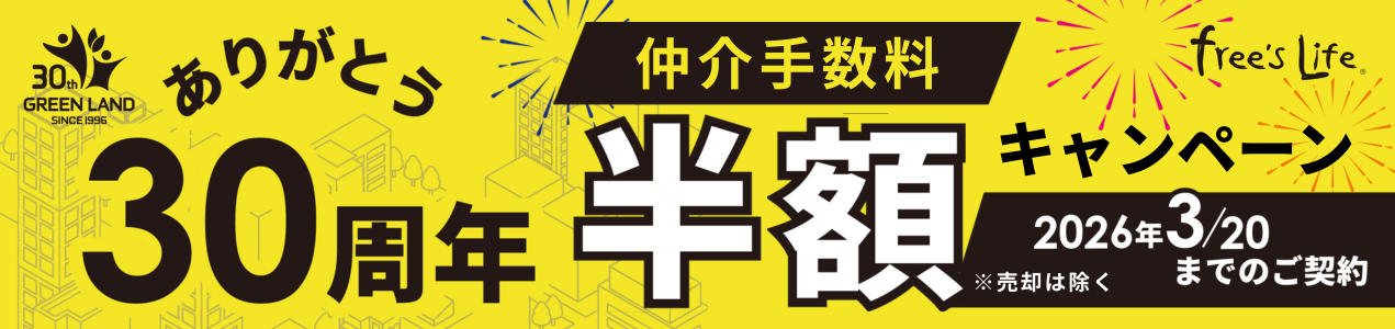 30周年仲介手数料半額キャンペーン