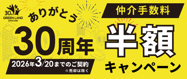 30周年仲介手数料半額キャンペーン