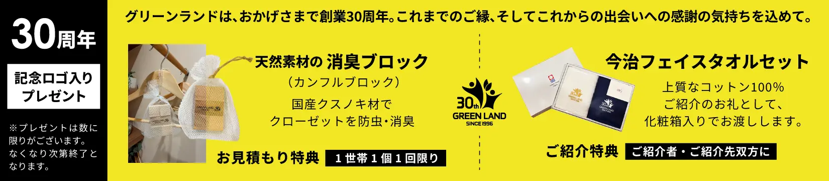 グリーンランド30周年記念ロゴ入りプレゼントのご案内。お見積もり特典は天然クスノキ材の消臭ブロック（1世帯1個1回限り）。ご紹介特典は今治フェイスタオルセット（ご紹介者・ご紹介先双方に進呈）。数に限りあり、なくなり次第終了。