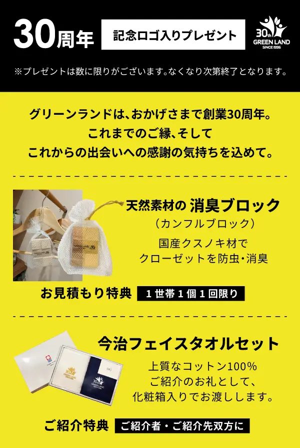グリーンランド30周年記念ロゴ入りプレゼントのご案内。お見積もり特典は天然クスノキ材の消臭ブロック（1世帯1個1回限り）。ご紹介特典は今治フェイスタオルセット（ご紹介者・ご紹介先双方に進呈）。数に限りあり、なくなり次第終了。