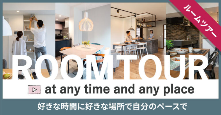ルームツアー動画で紹介