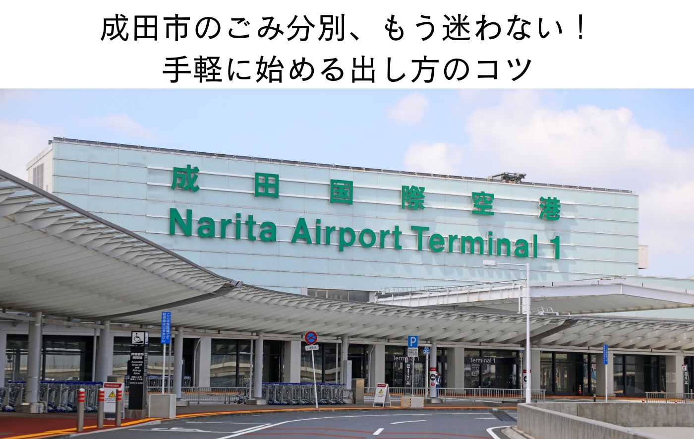 成田市のごみ出し完全ガイド