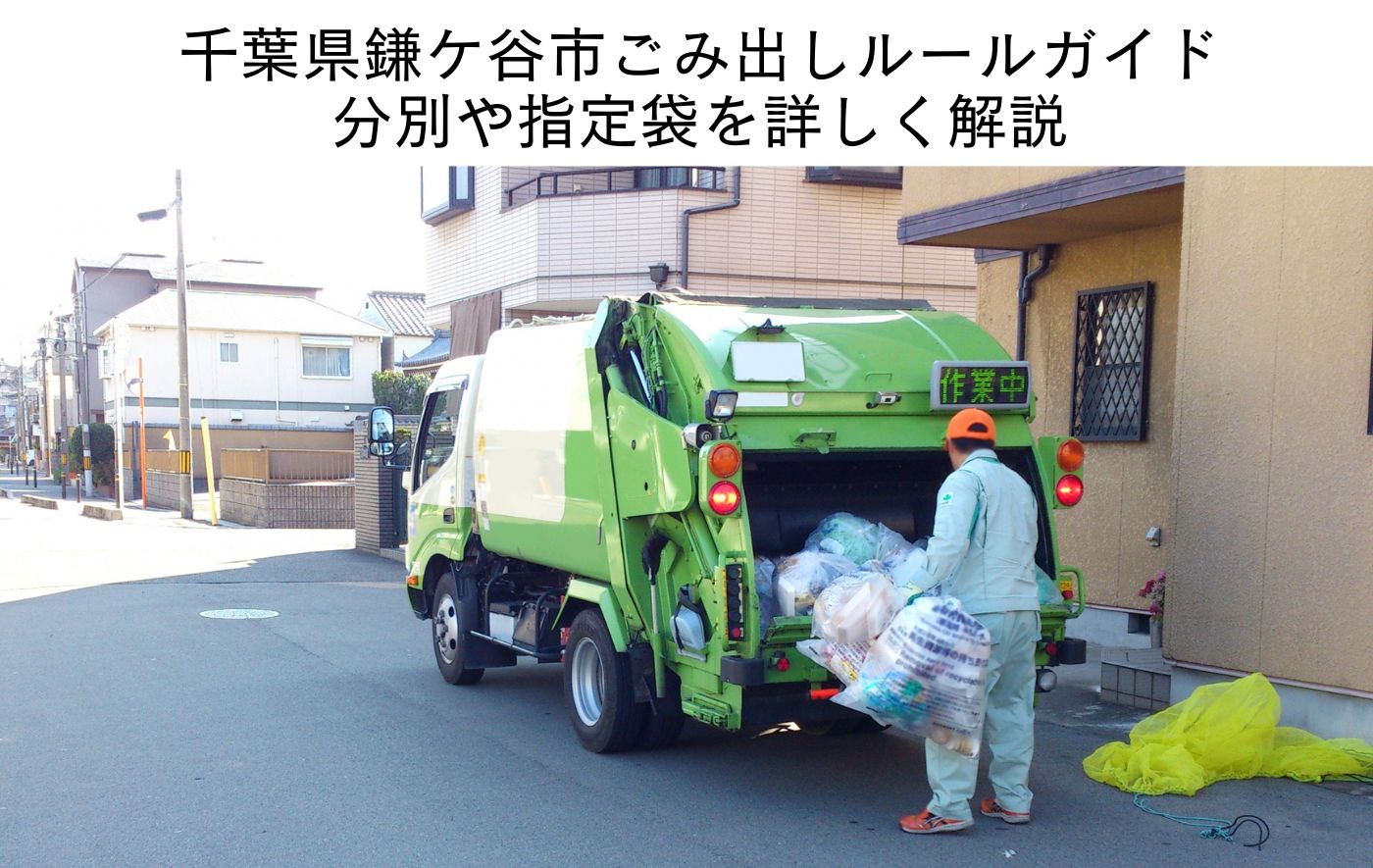 千葉県鎌ケ谷市のごみ出し事情とは？ 分別ルールや指定袋を解説！