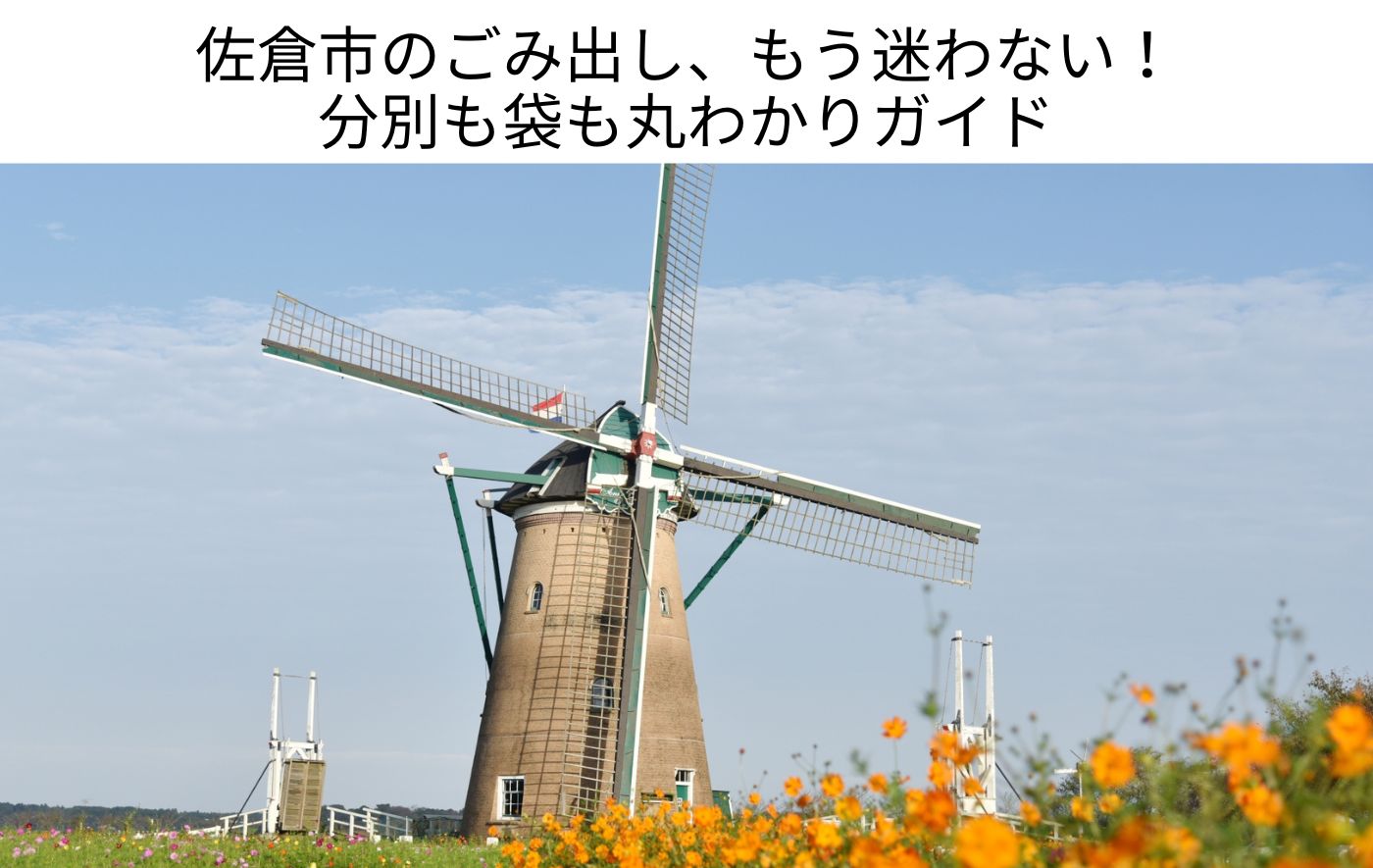 千葉県佐倉市のごみの出し方