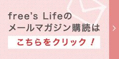 free's Lifeのメールマガジン購読はこちらをクリック！