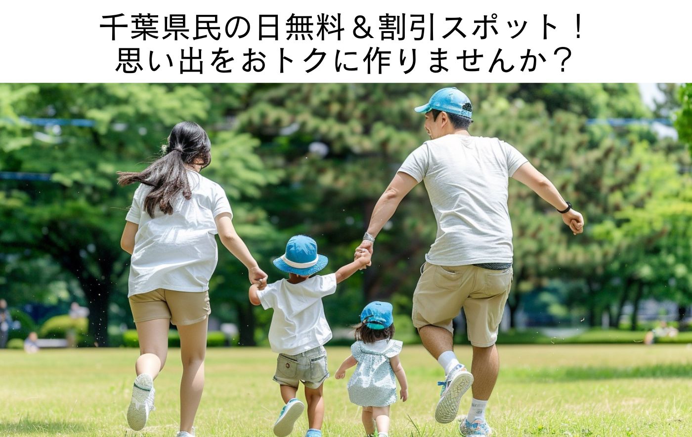 千葉県民の日無料＆割引スポット！ 思い出をおトクに作りませんか？