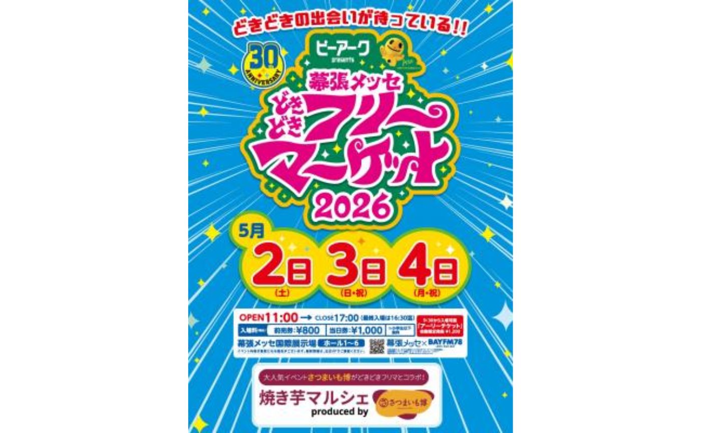幕張メッセフリーマーケット