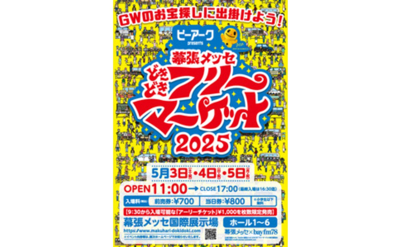 幕張メッセフリーマーケット