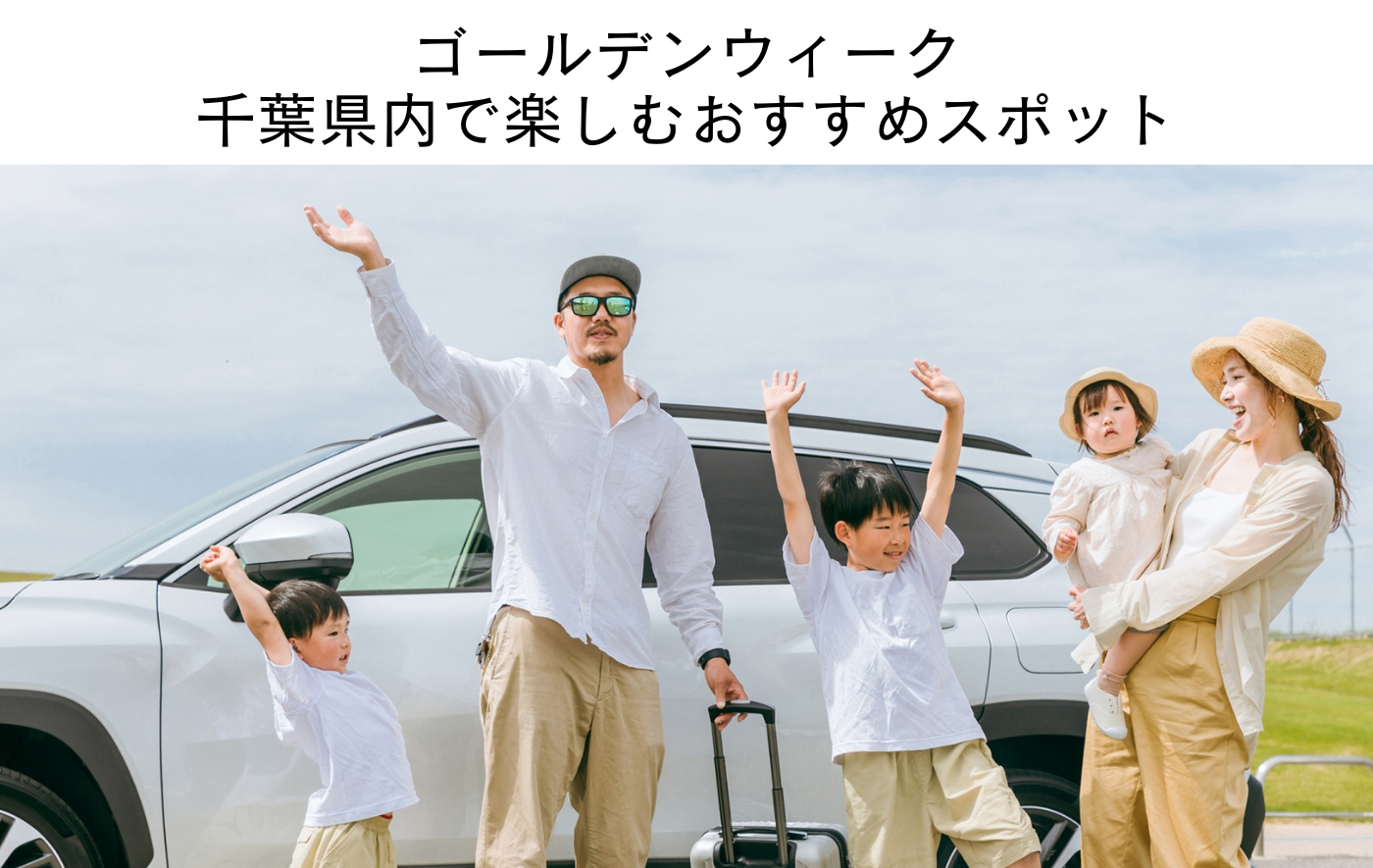 ゴールデンウィーク 千葉県内で楽しむおすすめスポット