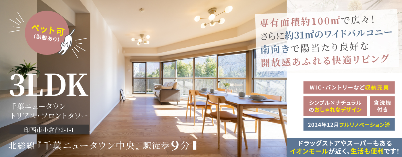【リノベ済物件情報】専有面積約100㎡+南向きワイドバルコニー｜3LDKペット可│印西市小倉台