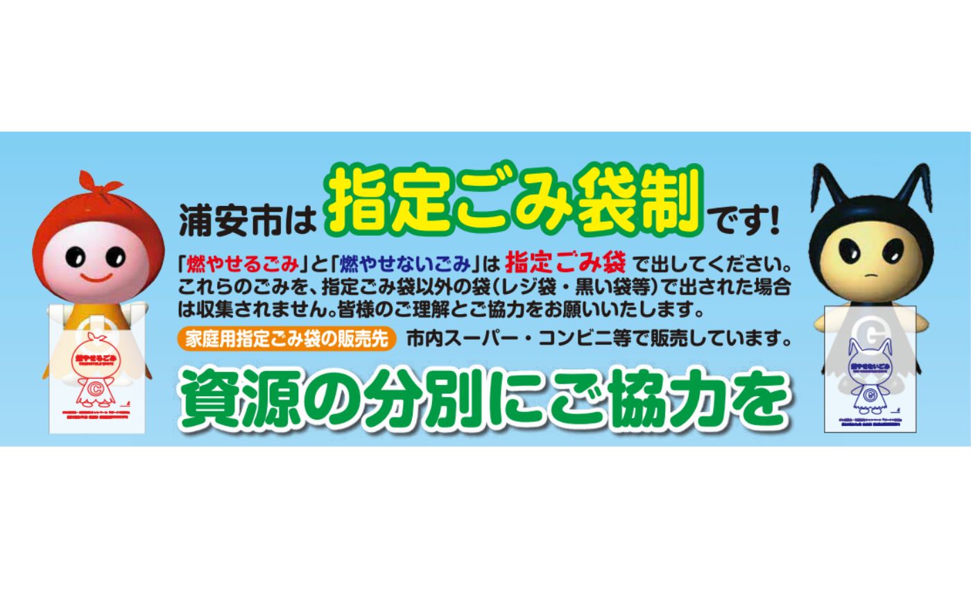 浦安市指定ごみ袋