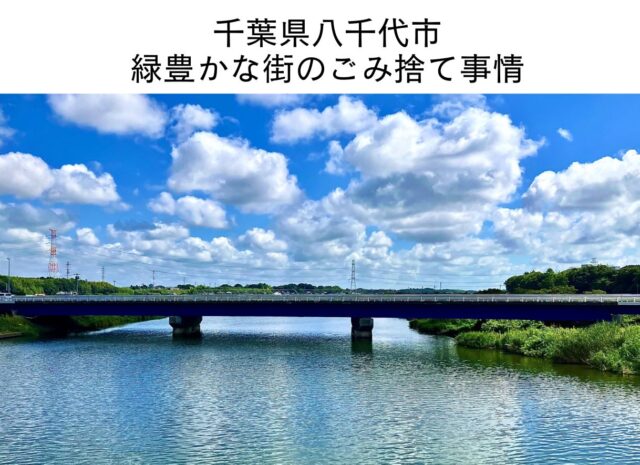 千葉県八千代市緑豊かな街のごみ捨て事情