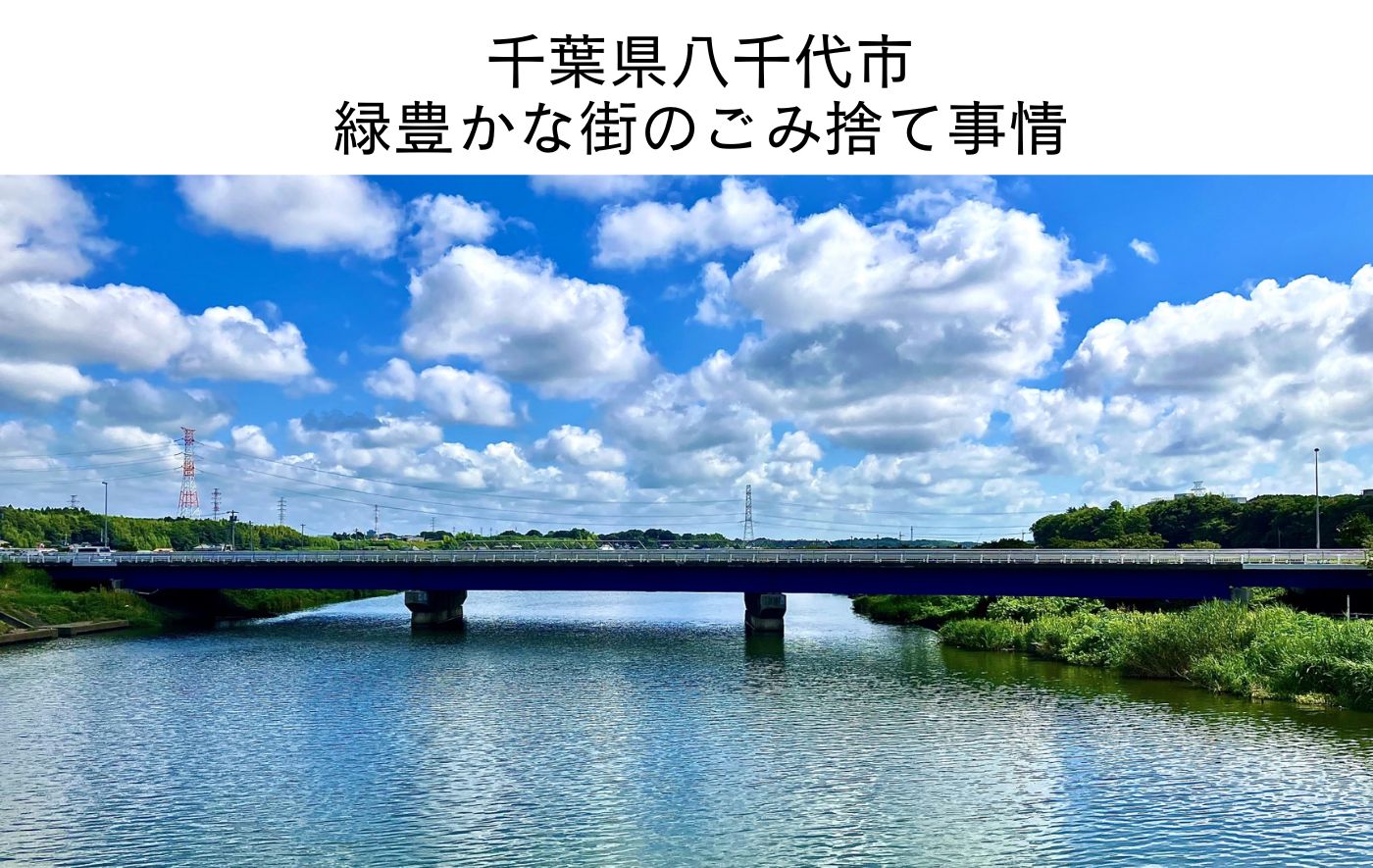 千葉県八千代市のごみ出しって実際どう？分別の種類や指定袋を徹底解説