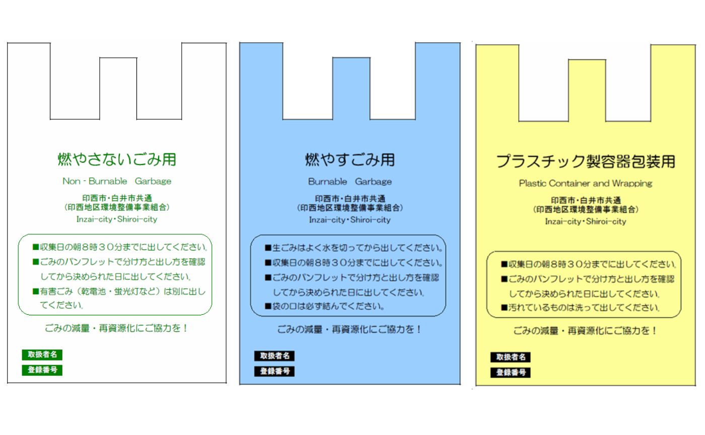 印西市指定ごみ袋