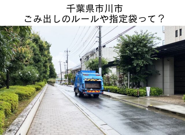千葉県市川市ごみ出しのルールや指定袋って？