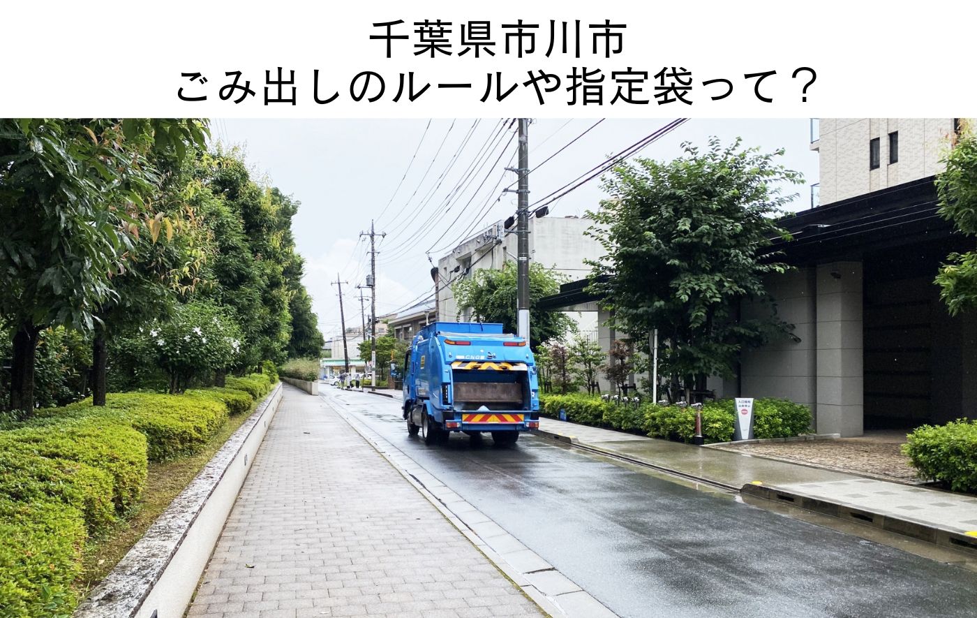 千葉県市川市ごみ出しのルールや指定袋って？