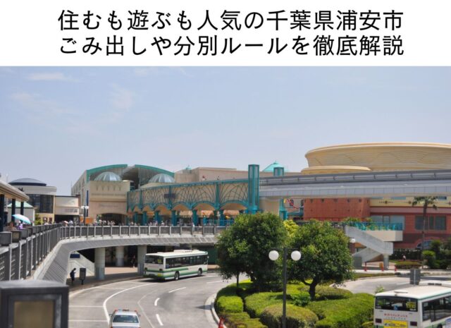 住むも遊ぶも人気の千葉県浦安市ごみ出しや分別ルールを徹底解説