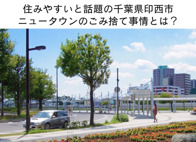住みやすいと話題の千葉県印西市 ニュータウンのごみ捨て事情とは？