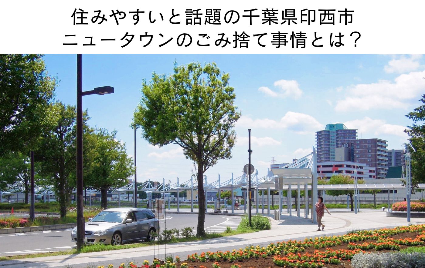 千葉県印西市ごみ出し事情完全解説！指定袋の使い方と分別方法