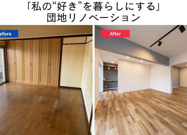 私の“好き”を暮らしにする 団地リノベーション