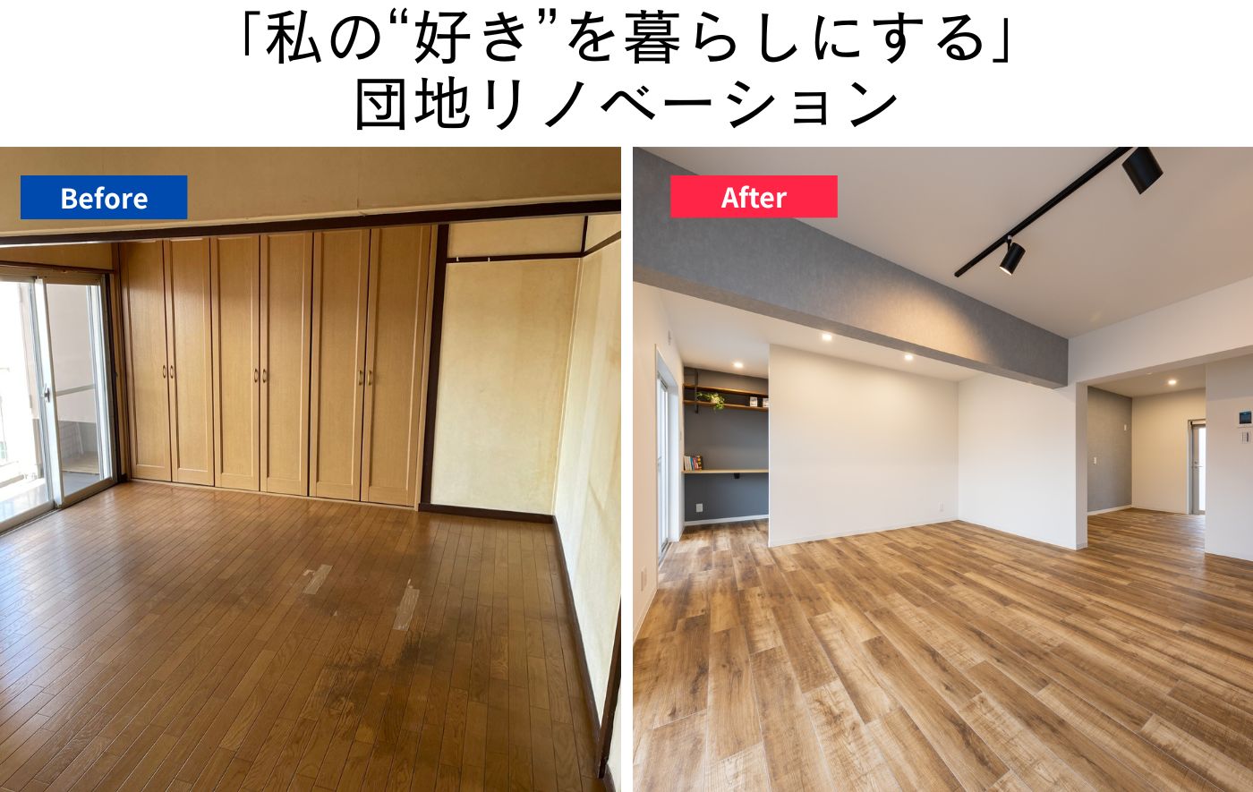 私の“好き”を暮らしにする 団地リノベーション