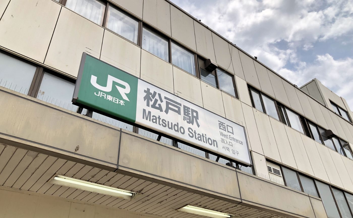 松戸駅