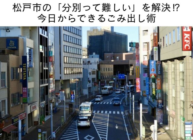 松戸市の「分別って難しい」を解決⁉ 今日からできるごみ出し術