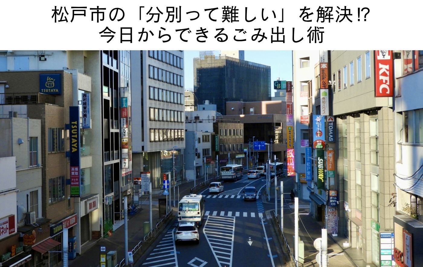 松戸市の「分別って難しい」を解決⁉ 今日からできるごみ出し