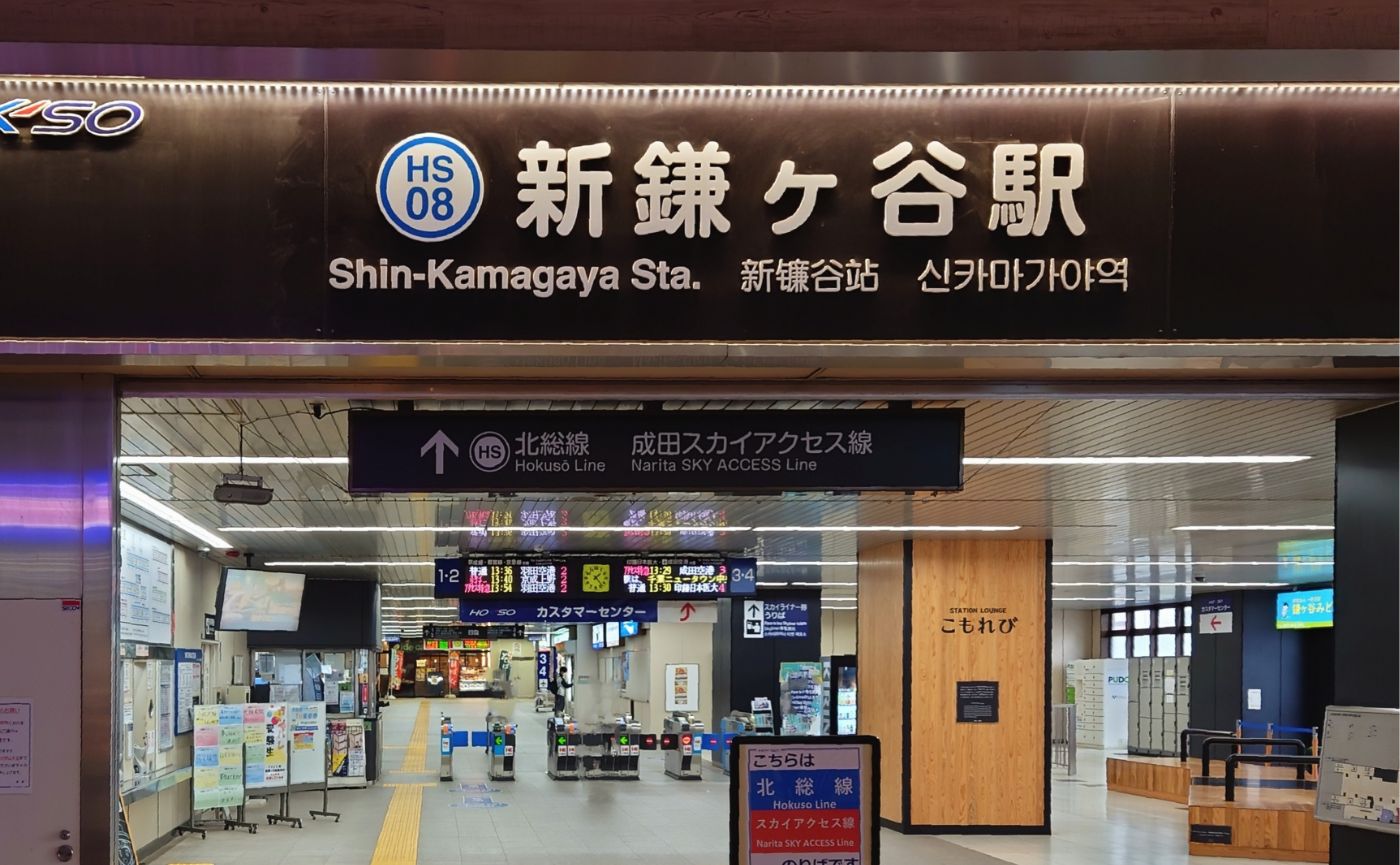 新鎌ヶ谷駅