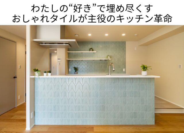 わたしの“好き”で埋め尽くす おしゃれタイルが主役のキッチン革命