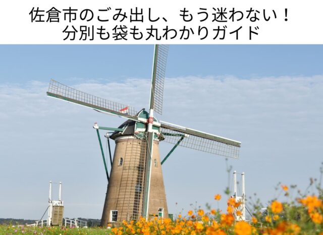 佐倉市のごみ出し、もう迷わない！ 分別も袋も丸わかりガイド