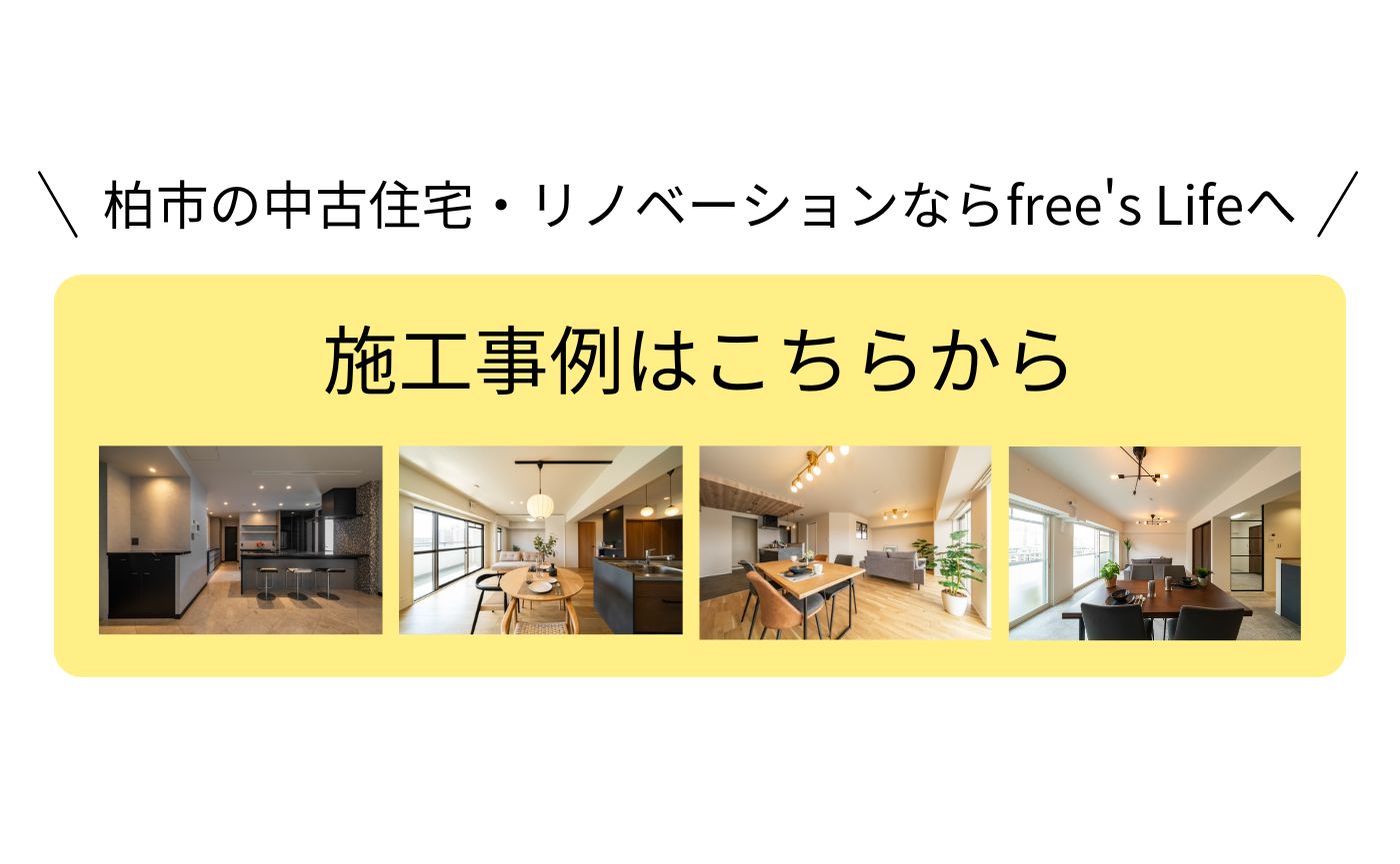 柏市の中古住宅・リノベーションならfree's Lifeへ