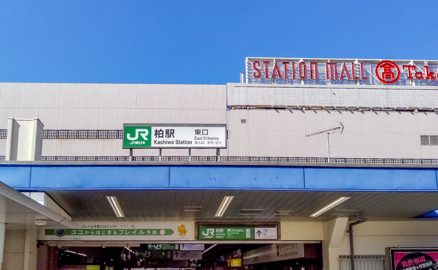 柏地域と沼南地域について