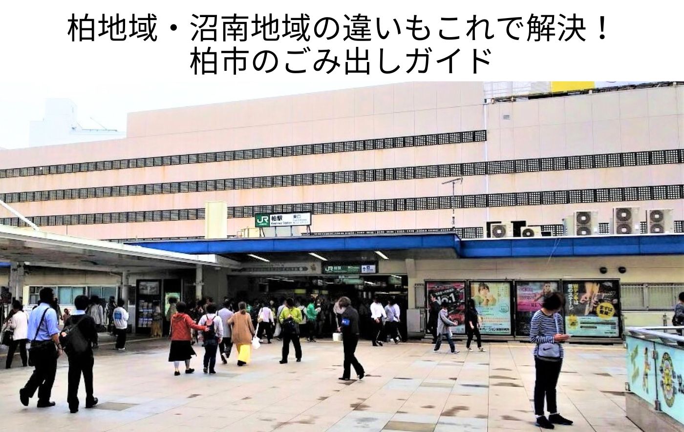 柏地域・沼南地域の違いもこれで解決！柏市のごみ出しガイド