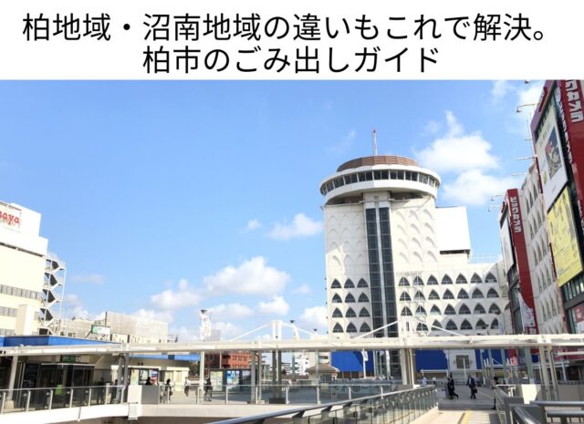 柏地域・沼南地域の違いもこれで解決。 柏市のごみ出しガイド