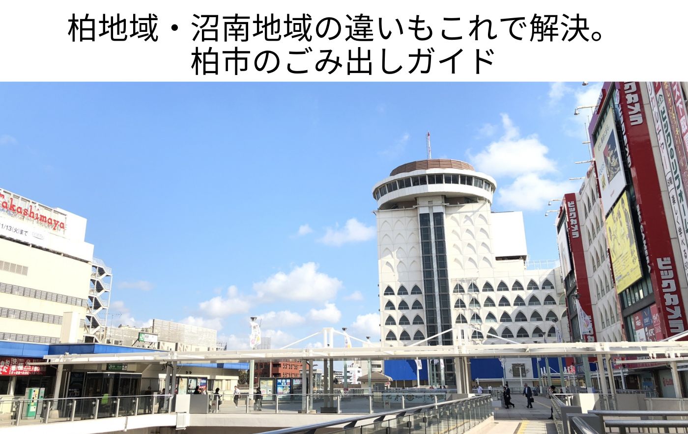 千葉県柏市のごみの出し方｜地域別の分別ルール・指定袋・粗大ごみまで徹底解説