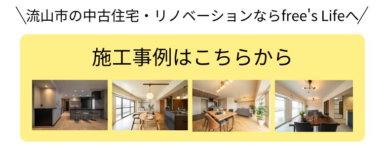 流山市の中古住宅・リノベーションならfree's Lifeへ