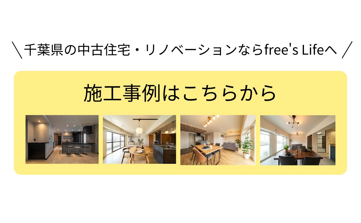 千葉県の中古住宅・リノベーションならfree's Lifeへ