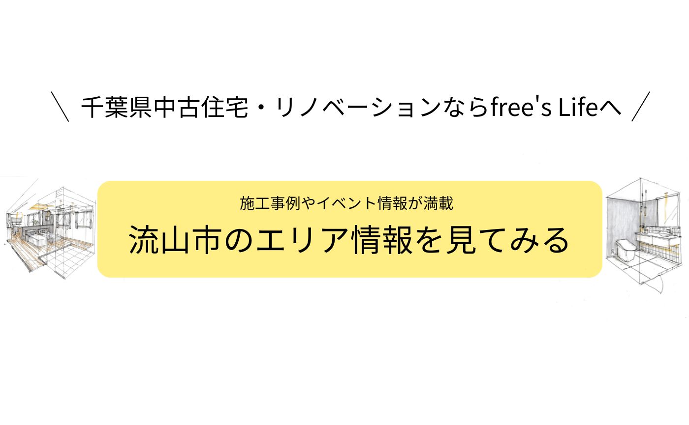 流山市の中古住宅・リノベーションならfree's Lifeへ