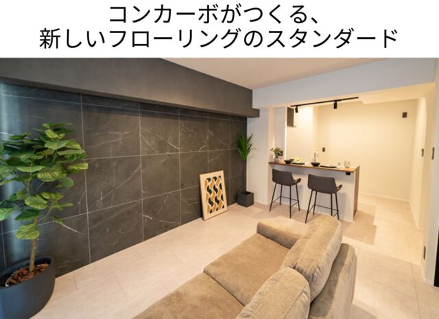 コンカーボがつくる、 新しいフローリングのスタンダード