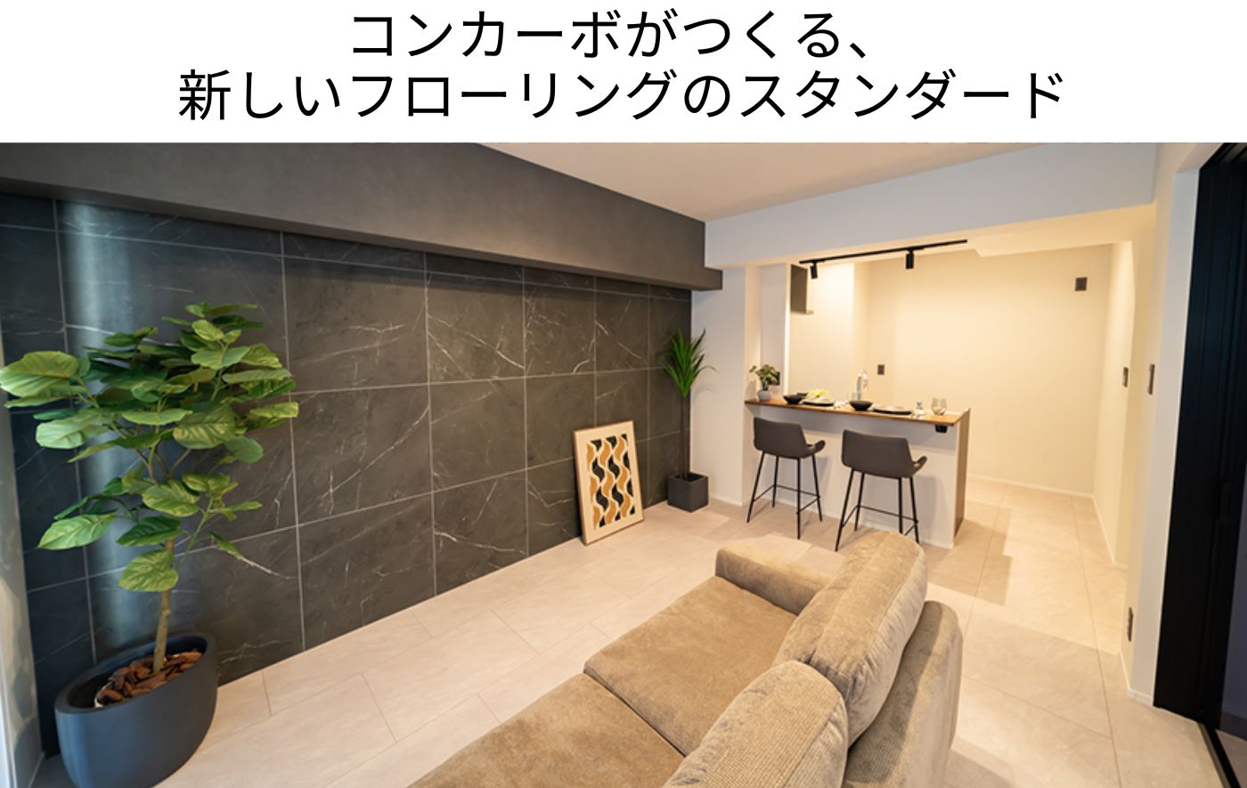 コンカーボがつくる、 新しいフローリングのスタンダード