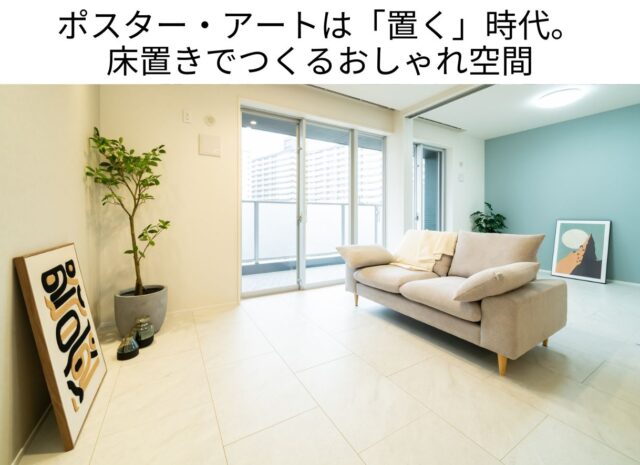 ポスター・アートは「置く」時代。 床置きでつくるおしゃれ空間
