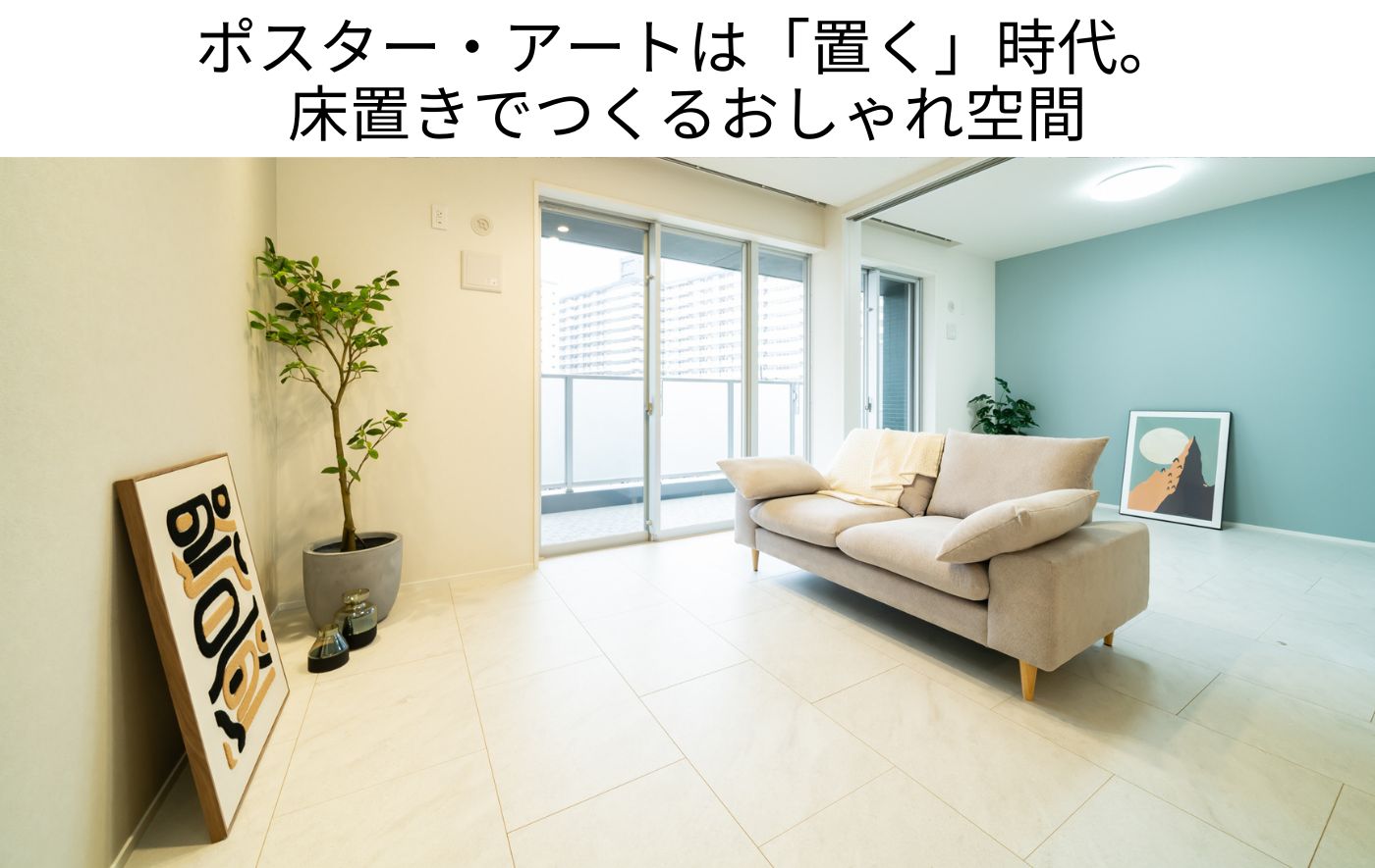 ポスター・アートは「置く」時代。 床置きでつくるおしゃれ空間